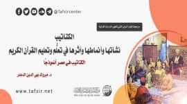 الكتاتيب؛ نشأتها وأنماطها وأثرها في تعلُّم وتعليم القرآن الكريم